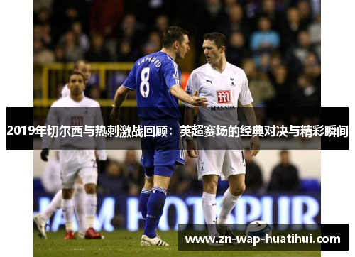 2019年切尔西与热刺激战回顾：英超赛场的经典对决与精彩瞬间