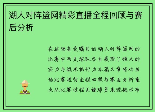 湖人对阵篮网精彩直播全程回顾与赛后分析