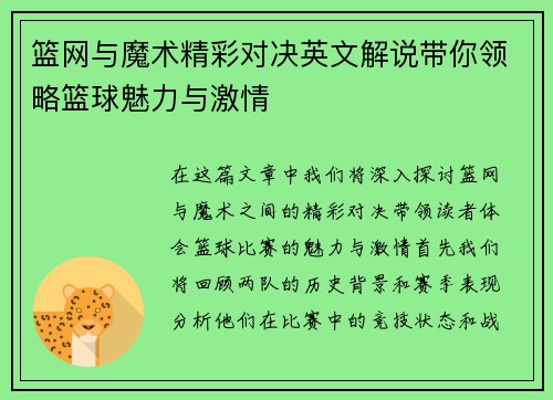篮网与魔术精彩对决英文解说带你领略篮球魅力与激情
