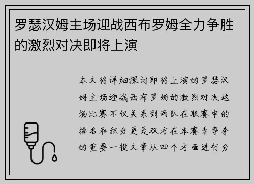 罗瑟汉姆主场迎战西布罗姆全力争胜的激烈对决即将上演