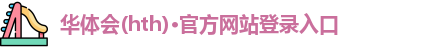 华体会